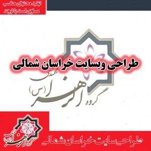 طراحی سایت خراسان شمالی